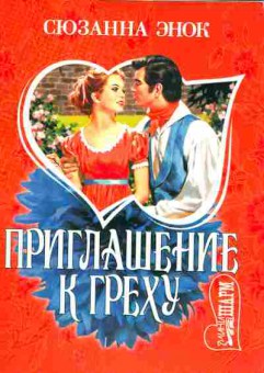 Книга Энок С. Приглашение к греху, 11-1681, Баград.рф